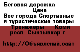 Беговая дорожка Royal Fitness RF-1 › Цена ­ 22 490 - Все города Спортивные и туристические товары » Тренажеры   . Коми респ.,Сыктывкар г.